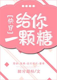 给你一颗糖又给你一巴掌图片