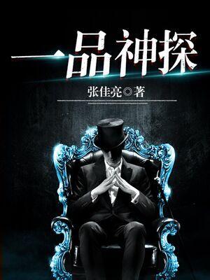 一品神探全文免费阅读