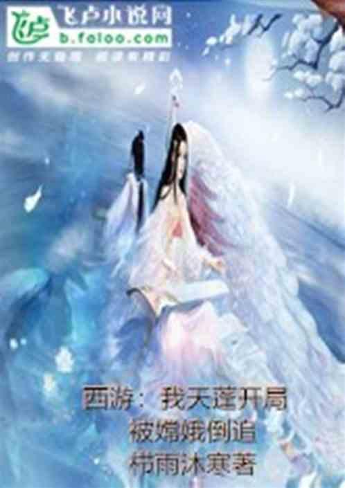 西游我天蓬开局被嫦娥倒追全文免费