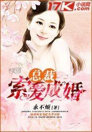 总裁索爱33日全文阅读