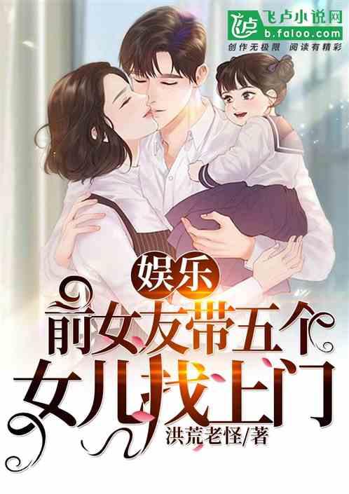 娱乐前女友带五个孩子找上门