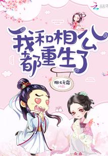 我和相公都重生了ss
