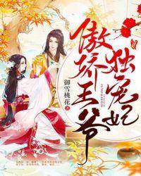 王爷绝宠傲娇妃