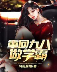 重回九八做学霸txt久久网