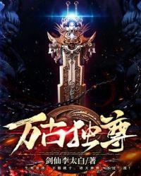 庶天之万古独尊