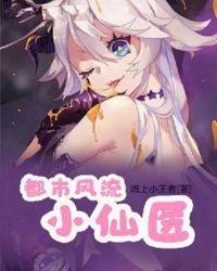 都市风流小仙医听书网