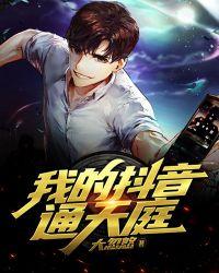 抖音天庭开会