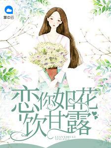 恋你如花饮甘露免费全文最新