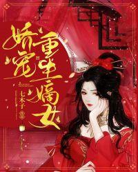 娇宠嫡女免费全文阅读