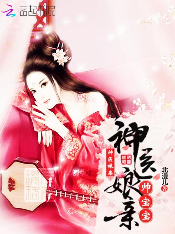 神医娘亲帅宝宝 北漫儿