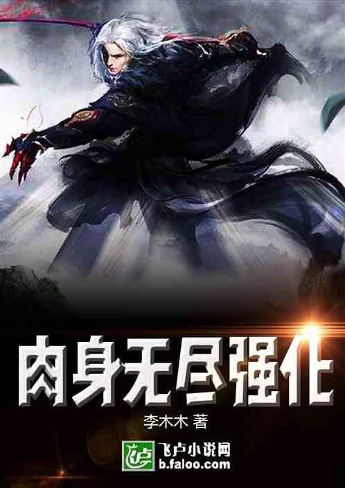 玄幻肉身无尽强化!卡夜阁
