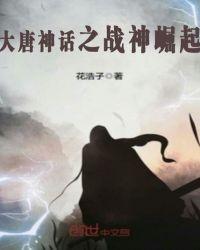 大唐神婿免费阅读