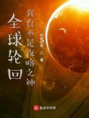 全球轮回我真不是攻略之神有声