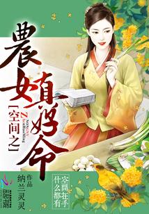 免费阅读空间之农女真好命