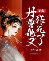 丹尊她又作死了无缺字