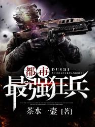 都市最强狂兵秦峰全文