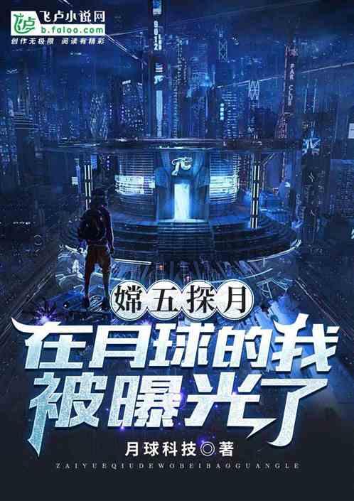 科技在月球的我被曝光了作者 月球科技