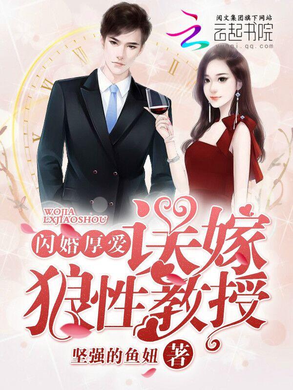 闪婚厚爱误嫁天价老公在哪里可以免费阅读