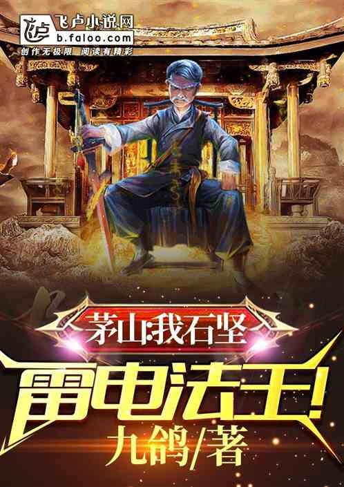 茅山我是石坚