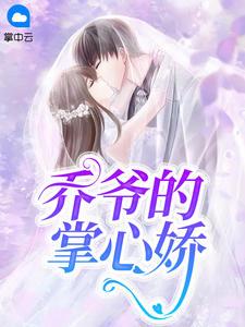 宁展颜乔苍全文免费阅读