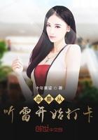 盗墓从听雷开始打卡全本免费阅读