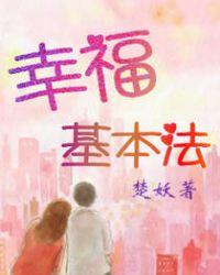 幸福人寿保险公司基本法