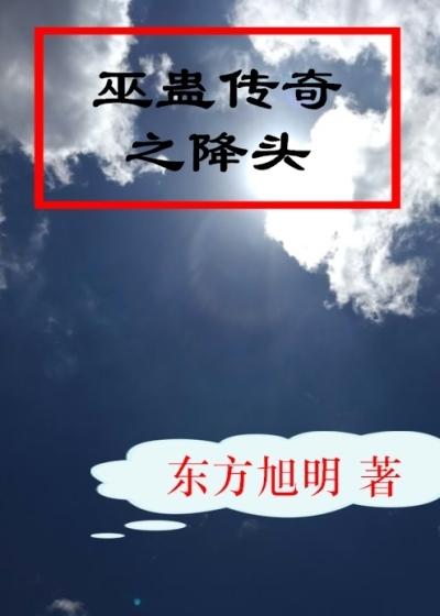 巫蛊降头痋术