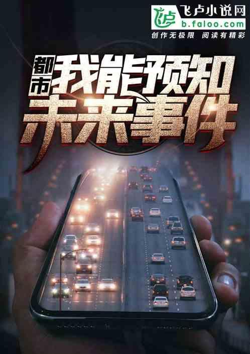 我能预知未来系统