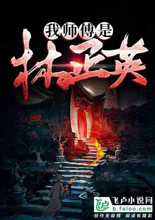 我师傅是林正英百度