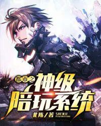 都市之神级陪玩系统无弹窗