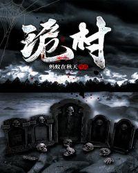诡村隐藏结局