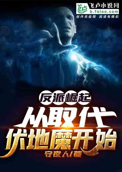 反派崛起从取代伏地魔开始TXT