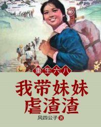 重生六八我带妹妹虐渣渣全文免费阅读