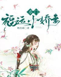 农门福运小娇妻奶芝茹