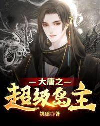 大唐之超级岛主顶点