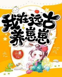 我在远古养大蛇