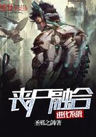 丧尸融合进化系统txt