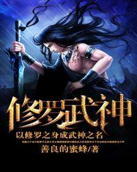 修罗武神 动漫