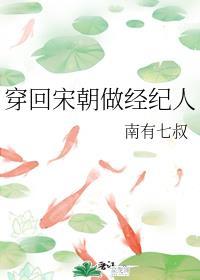 穿回宋朝做经纪人资源