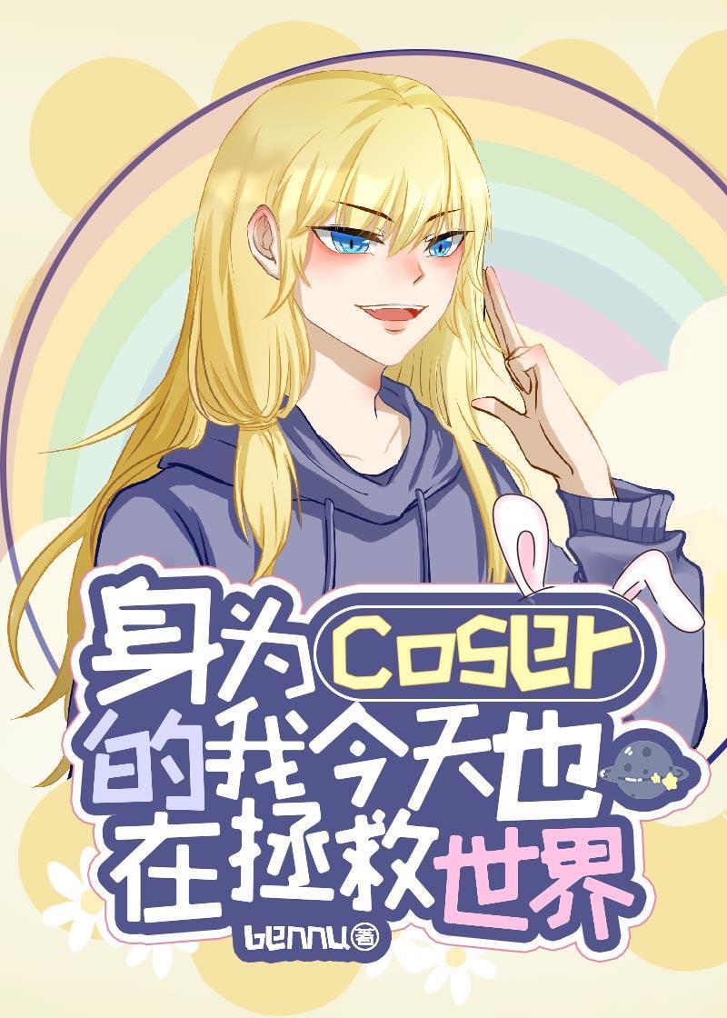 身为coser的我今天也在拯救世界晋江