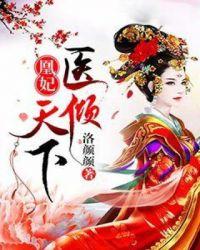 书名叫凰妃倾天下