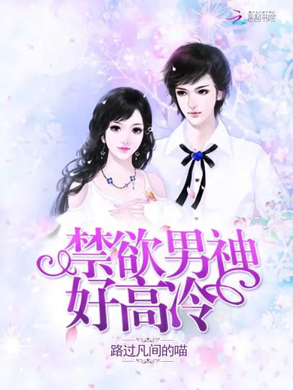 禁欲男神好高冷苏婉