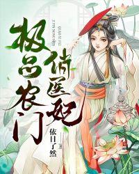 极品农门俏医妃806