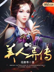 三国美人异传扫书
