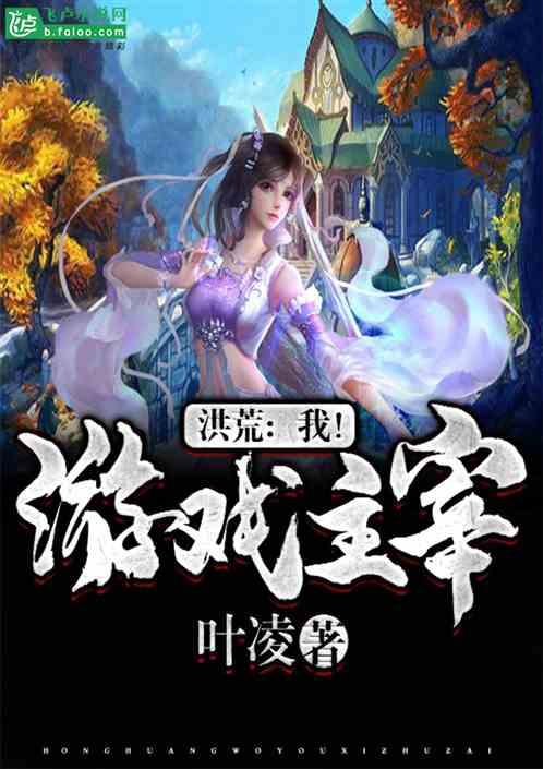 洪荒我玩的游戏成真啦格格党