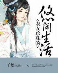 农女珍珠的悠闲生活男主叫什么名字