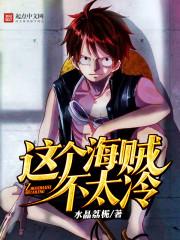 这个海军不正经的女主是谁