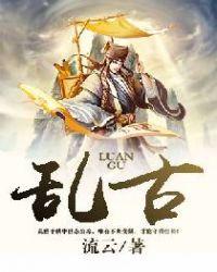乱古今异义