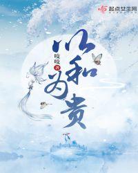 以和为贵完整版