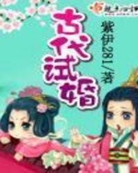古代试婚丫头是什么意思